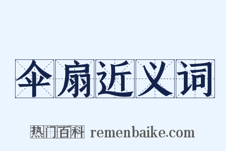 伞扇近义词是什么意思的图片